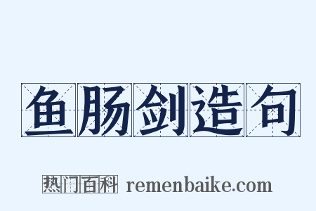鱼肠剑造句是什么意思的图片
